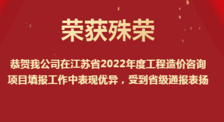 恭賀我公司在江蘇省2022年度工程造價(jià)咨詢(xún)項(xiàng)目填報(bào)工作中表現(xiàn)優(yōu)異，受到省級(jí)通報(bào)表?yè)P(yáng)