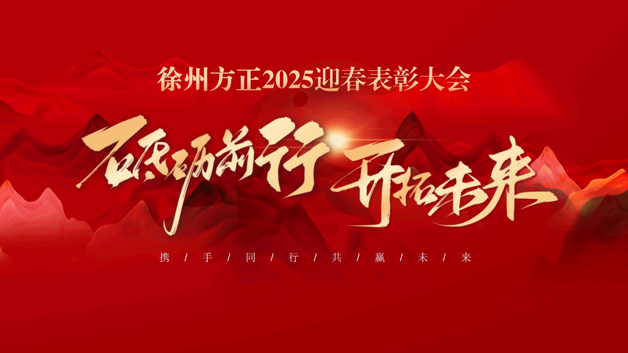 “砥礪前行，開(kāi)拓未來(lái)”徐州方正2025迎春表彰大會(huì)圓滿(mǎn)落幕